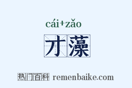 才藻是什么意思的图片